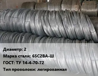 Проволока пружинная 2 Сталь: 65С2ВА-Ш ГОСТ: ТУ 14-4-70-72 легированная